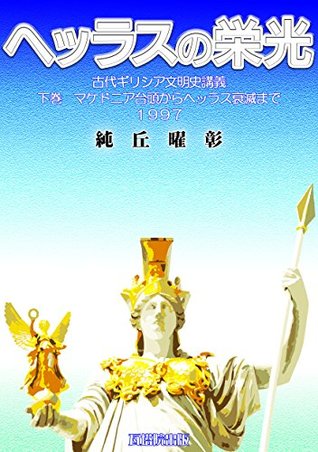 Read THE GLORY OF HELLAS: Lecture on the Ancient Greece: part 3: from the rise of Macedonia to the ectinction of Hellas History of the Ancient Greel - Teruaki Georges Sumioka | ePub