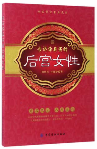 Read online Real Life of Harem Women (Experts Take You to Watch Historical TV Series) 告诉你真实的后宫女性(专家带你看历史剧) - Hu Yihong;Xu Chenjing 胡忆红;许陈静 | ePub