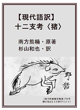 Read Modern translation of JUNISHIKO: Volume of Boars I - Kazuya SUGIYAMA file in ePub